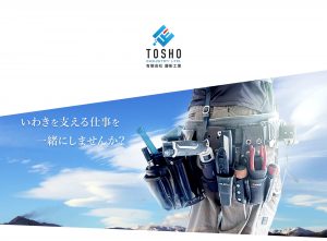 藤彰工業求人サイトトップイメージ1